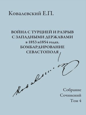 cover image of Собрание сочинений. Том 4. Война с Турцией и разрыв с западными державами в 1853 и 1854 годах. Бомбардирование Севастополя